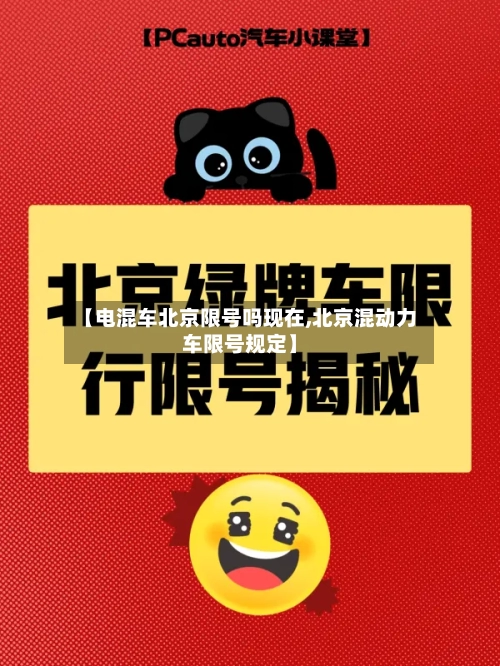 【电混车北京限号吗现在,北京混动力车限号规定】