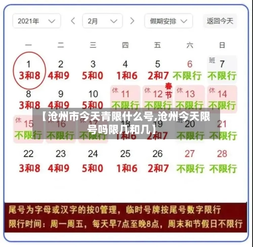 【沧州市今天青限什么号,沧州今天限号吗限几和几】