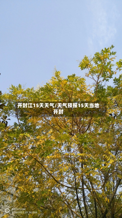 开封江15天天气/天气预报15天当地开封