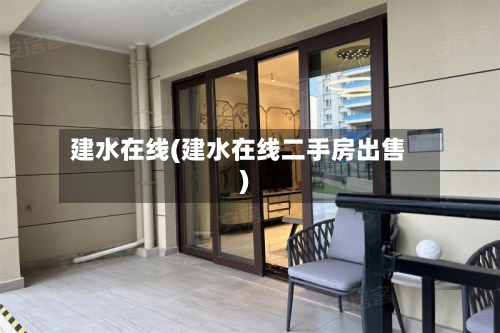 建水在线(建水在线二手房出售)