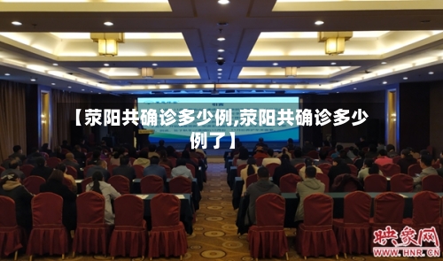 【荥阳共确诊多少例,荥阳共确诊多少例了】
