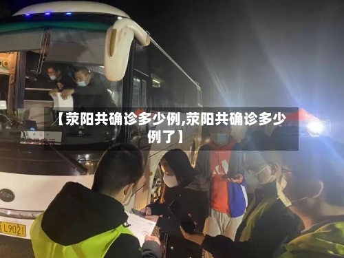 【荥阳共确诊多少例,荥阳共确诊多少例了】