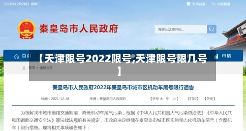 【天津限号2022限号,天津限号限几号】