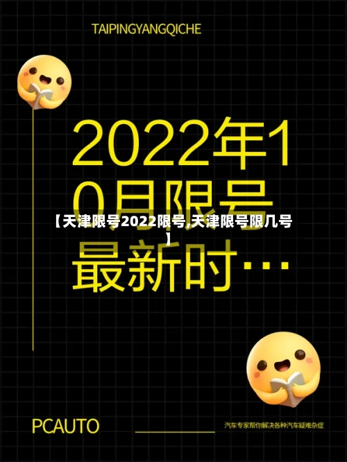 【天津限号2022限号,天津限号限几号】