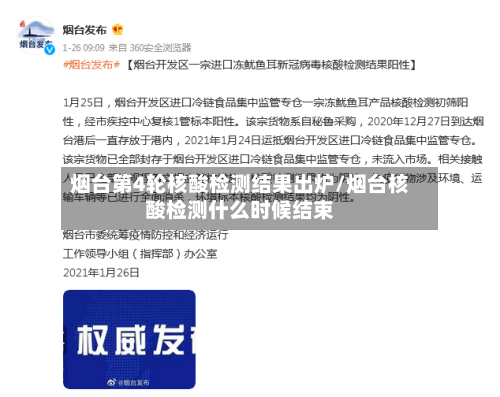 烟台第4轮核酸检测结果出炉/烟台核酸检测什么时候结束