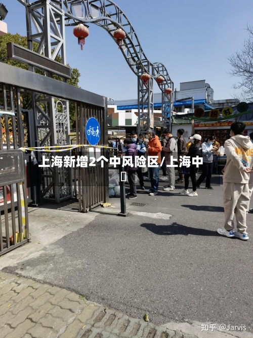 上海新增2个中风险区/上海中學