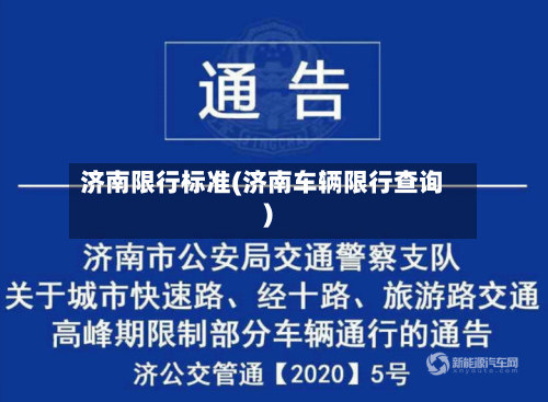 济南限行标准(济南车辆限行查询)