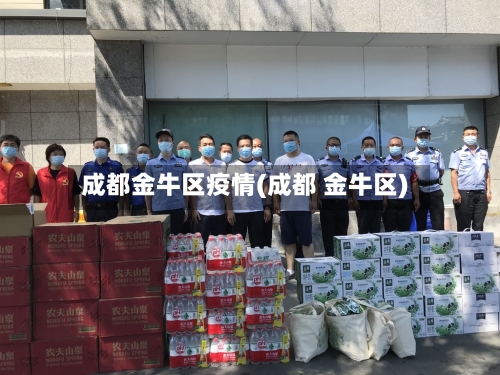 成都金牛区疫情(成都 金牛区)
