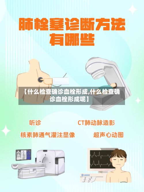 【什么检查确诊血栓形成,什么检查确诊血栓形成呢】