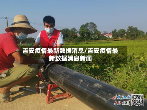 吉安疫情最新数据消息/吉安疫情最新数据消息新闻