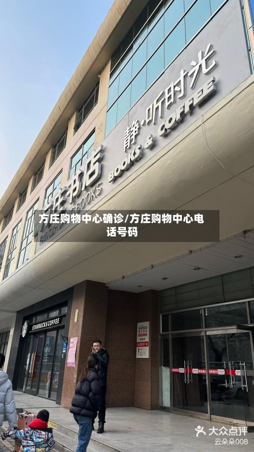 方庄购物中心确诊/方庄购物中心电话号码