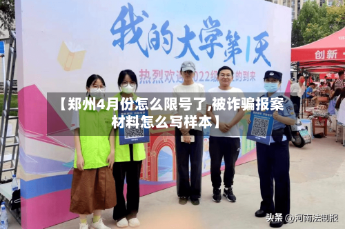 【郑州4月份怎么限号了,被诈骗报案材料怎么写样本】