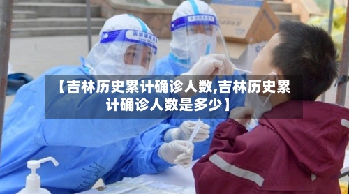 【吉林历史累计确诊人数,吉林历史累计确诊人数是多少】
