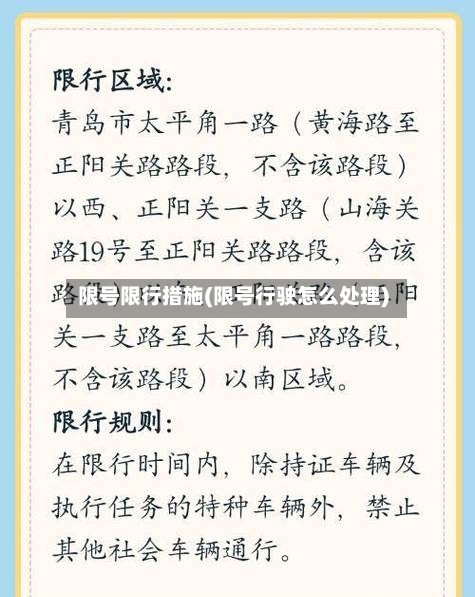 限号限行措施(限号行驶怎么处理)