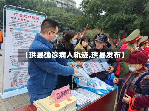【珙县确诊病人轨迹,珙县发布】