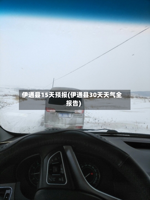 伊通县15天预报(伊通县30天天气全报告)