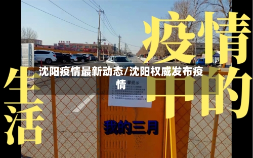沈阳疫情最新动态/沈阳权威发布疫情