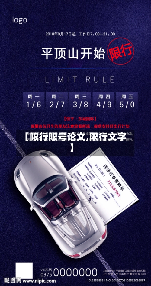 【限行限号论文,限行文字】