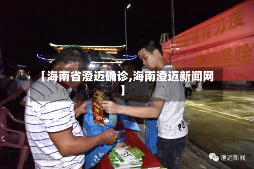 【海南省澄迈确诊,海南澄迈新闻网】