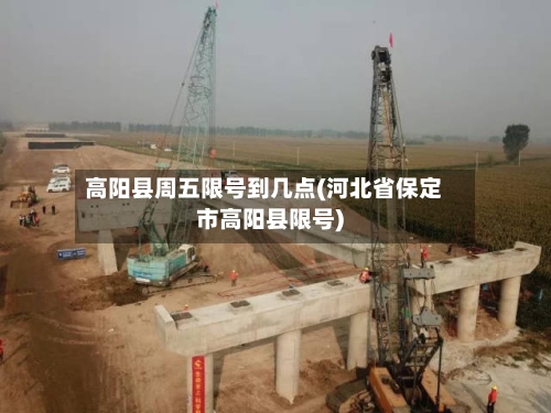 高阳县周五限号到几点(河北省保定市高阳县限号)