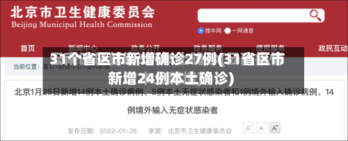 31个省区市新增确诊27例(31省区市新增24例本土确诊)