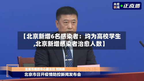【北京新增6名感染者：均为高校学生,北京新增感染者治愈人数】