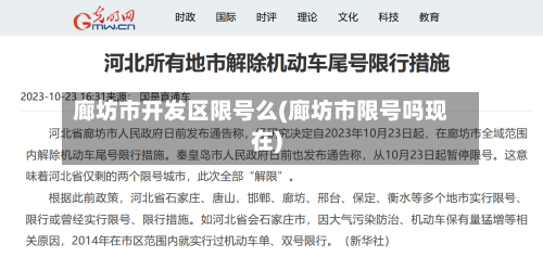廊坊市开发区限号么(廊坊市限号吗现在)