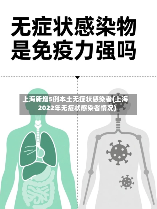 上海新增5例本土无症状感染者(上海2022年无症状感染者情况)