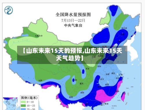 【山东未来15天的预报,山东未来15天天气趋势】