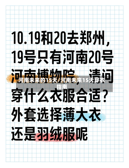 河南未来的15天/河南未来15天穿衣指南