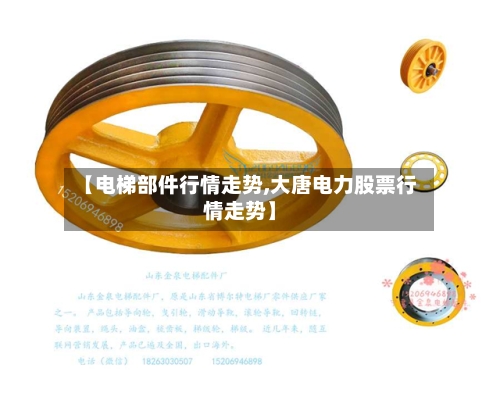 【电梯部件行情走势,大唐电力股票行情走势】