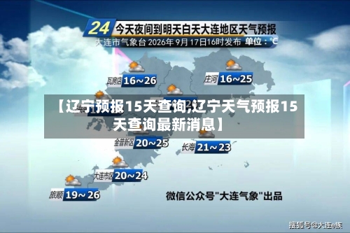 【辽宁预报15天查询,辽宁天气预报15天查询最新消息】