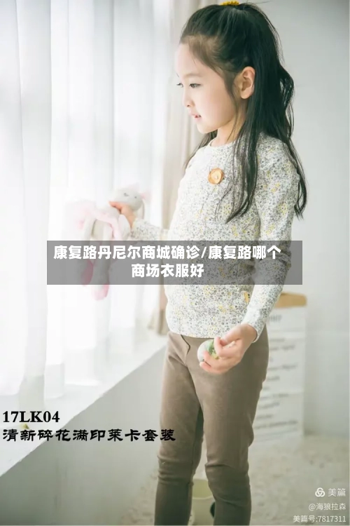 康复路丹尼尔商城确诊/康复路哪个商场衣服好