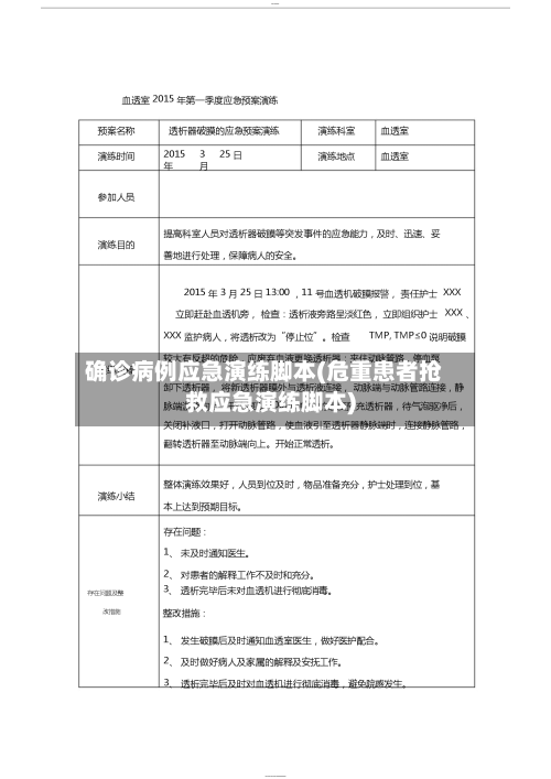 确诊病例应急演练脚本(危重患者抢救应急演练脚本)