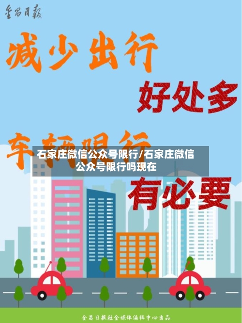 石家庄微信公众号限行/石家庄微信公众号限行吗现在