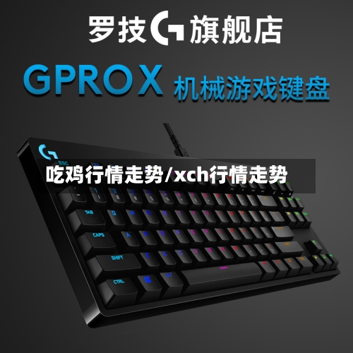 吃鸡行情走势/xch行情走势