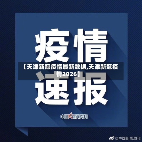 【天津新冠疫情最新数据,天津新冠疫情2026】