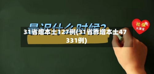 31省增本土127例(31省昨增本土47 331例)
