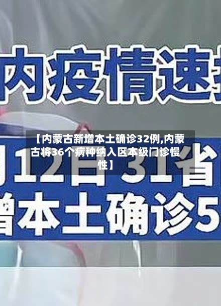 【内蒙古新增本土确诊32例,内蒙古将36个病种纳入区本级门诊慢性】