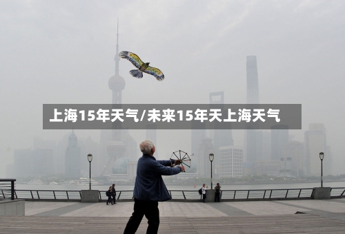 上海15年天气/未来15年天上海天气