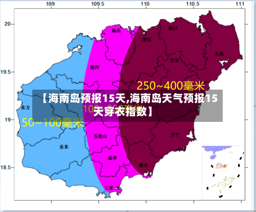 【海南岛预报15天,海南岛天气预报15天穿衣指数】