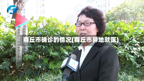 商丘市确诊的情况(商丘市异地就医)