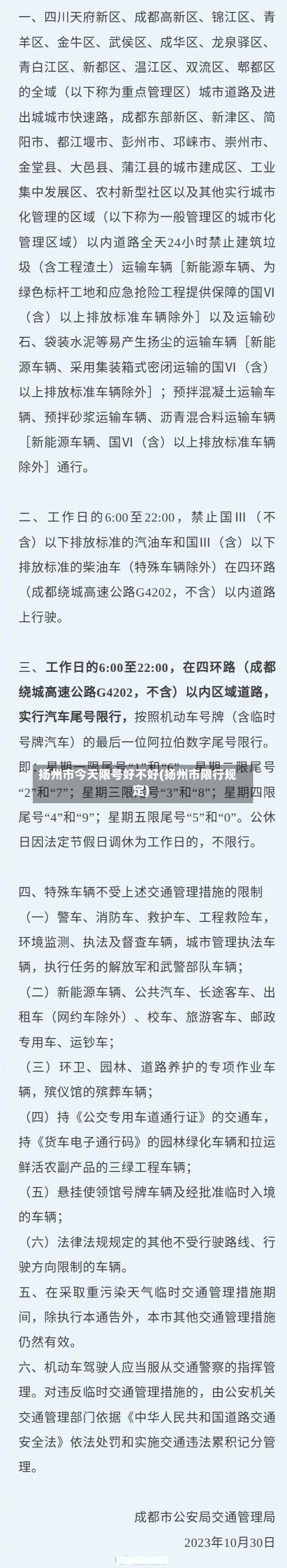 扬州市今天限号好不好(扬州市限行规定)