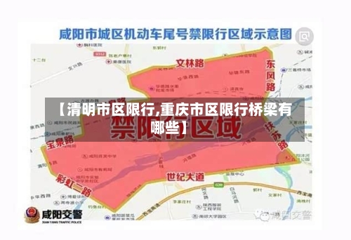 【清明市区限行,重庆市区限行桥梁有哪些】