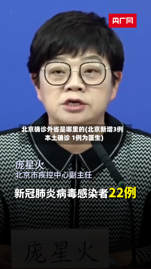北京确诊外省是哪里的(北京新增3例本土确诊 1例为医生)