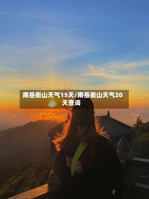 南岳衡山天气15天/南岳衡山天气20天查询