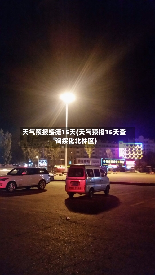 天气预报绥德15天(天气预报15天查询绥化北林区)