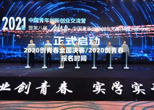 2020创青春全国决赛/2020创青春报名时间