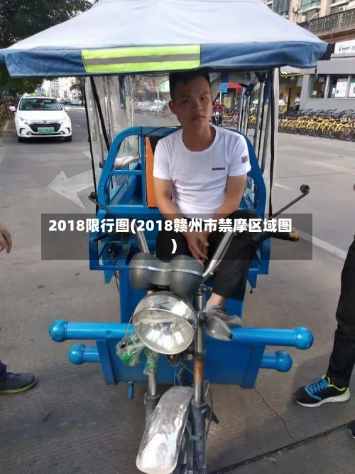 2018限行图(2018赣州市禁摩区域图)