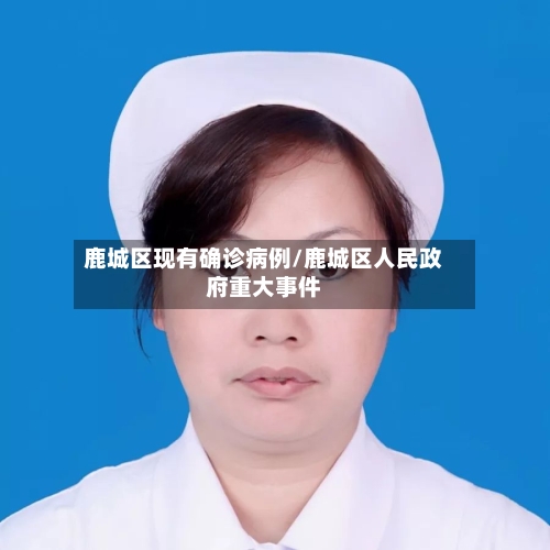鹿城区现有确诊病例/鹿城区人民政府重大事件